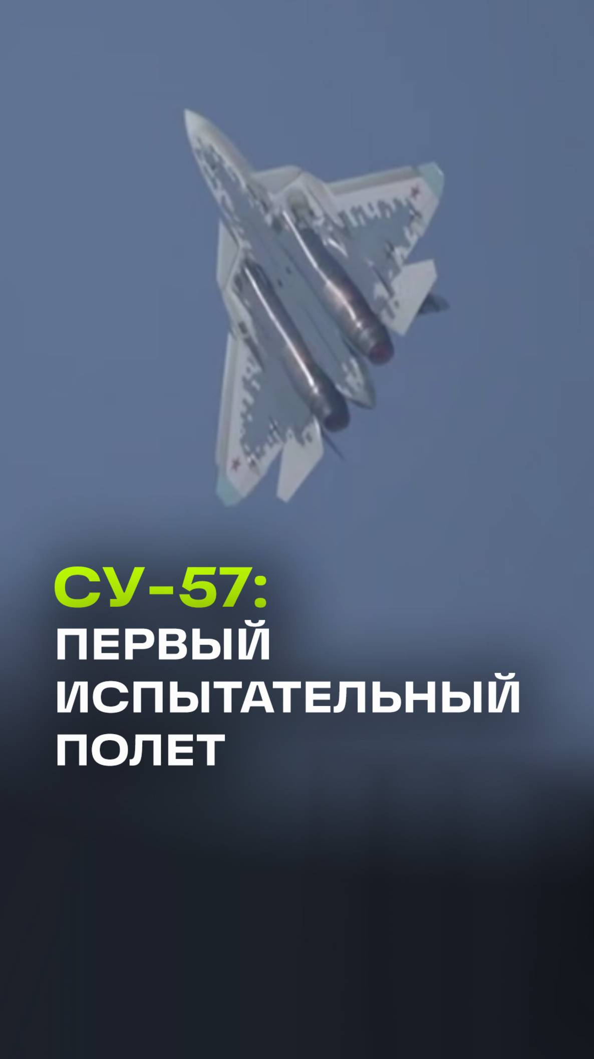 Уникальные кадры: Су-57 совершил первый испытательный полет на Aero India 2025