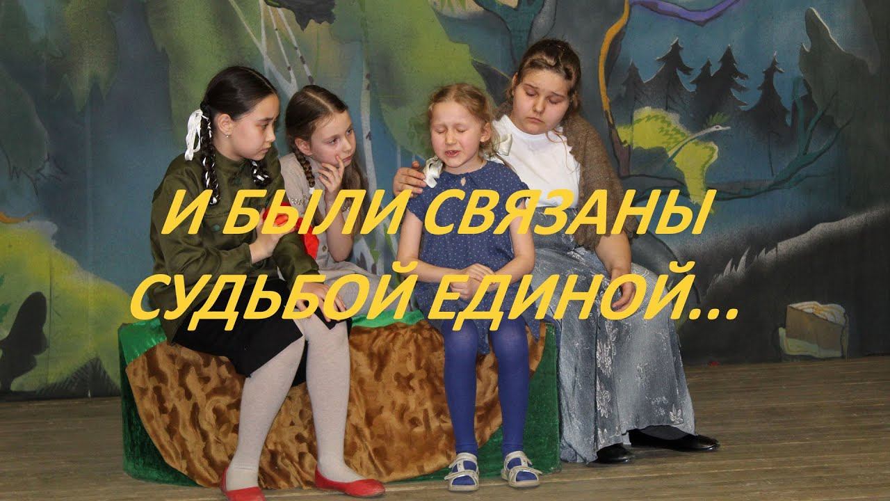 И были связаны судьбой единой...