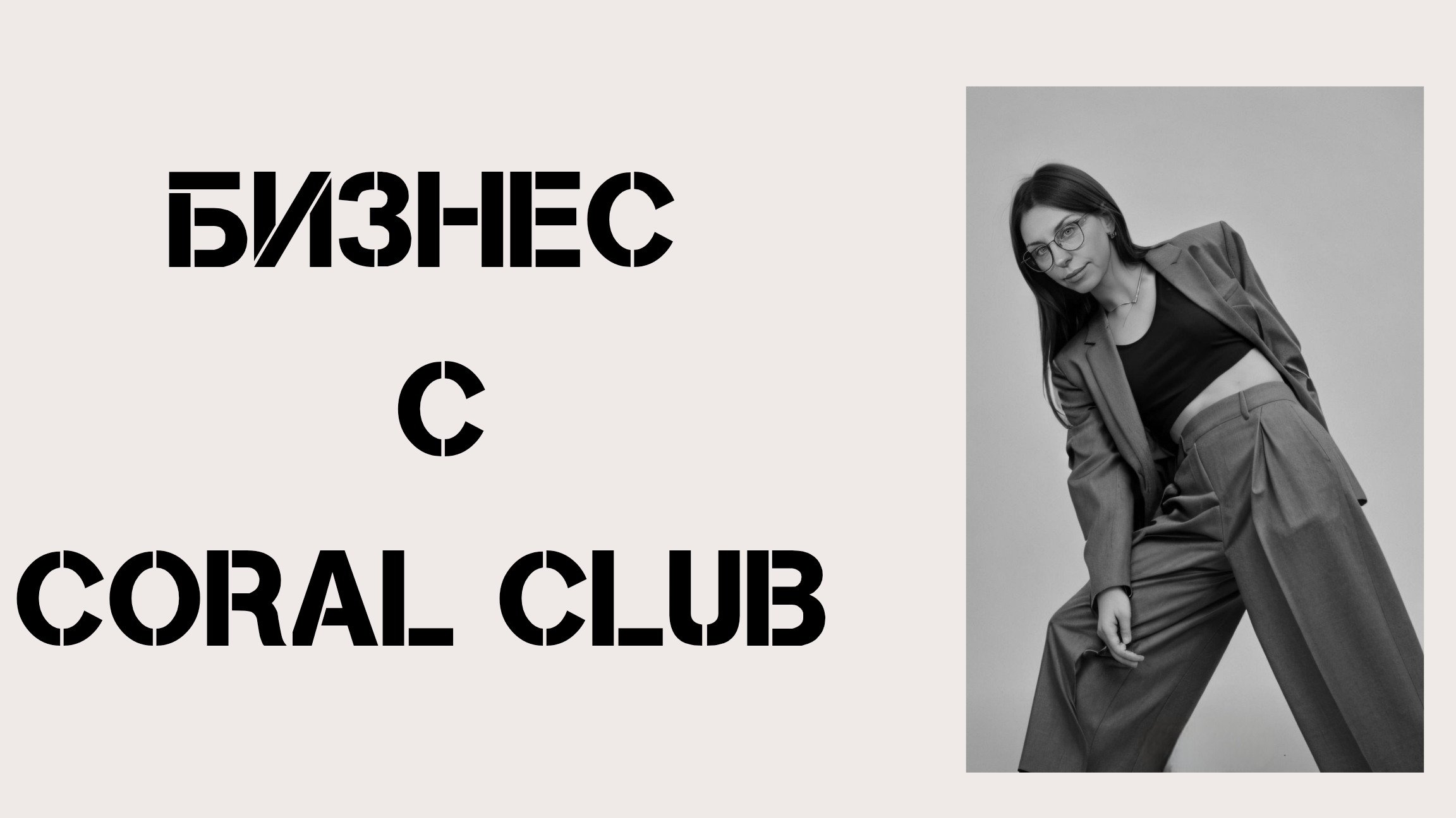 Бизнес с CORAL CLUB