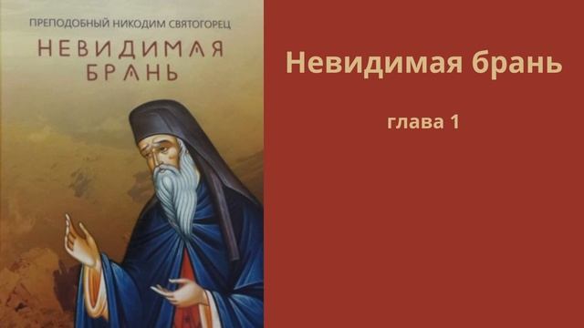 Невидимая брань глава 1
