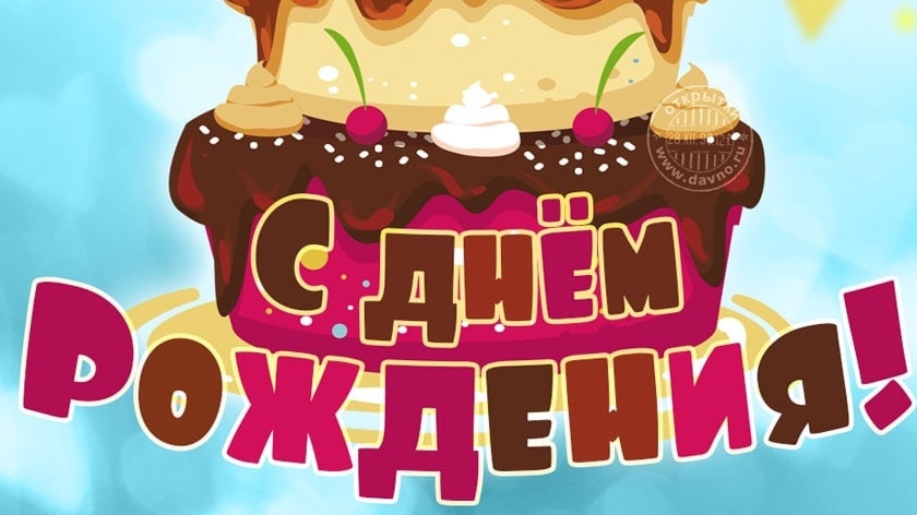 С днём рождения. Открытка музыкальная поздравительная.