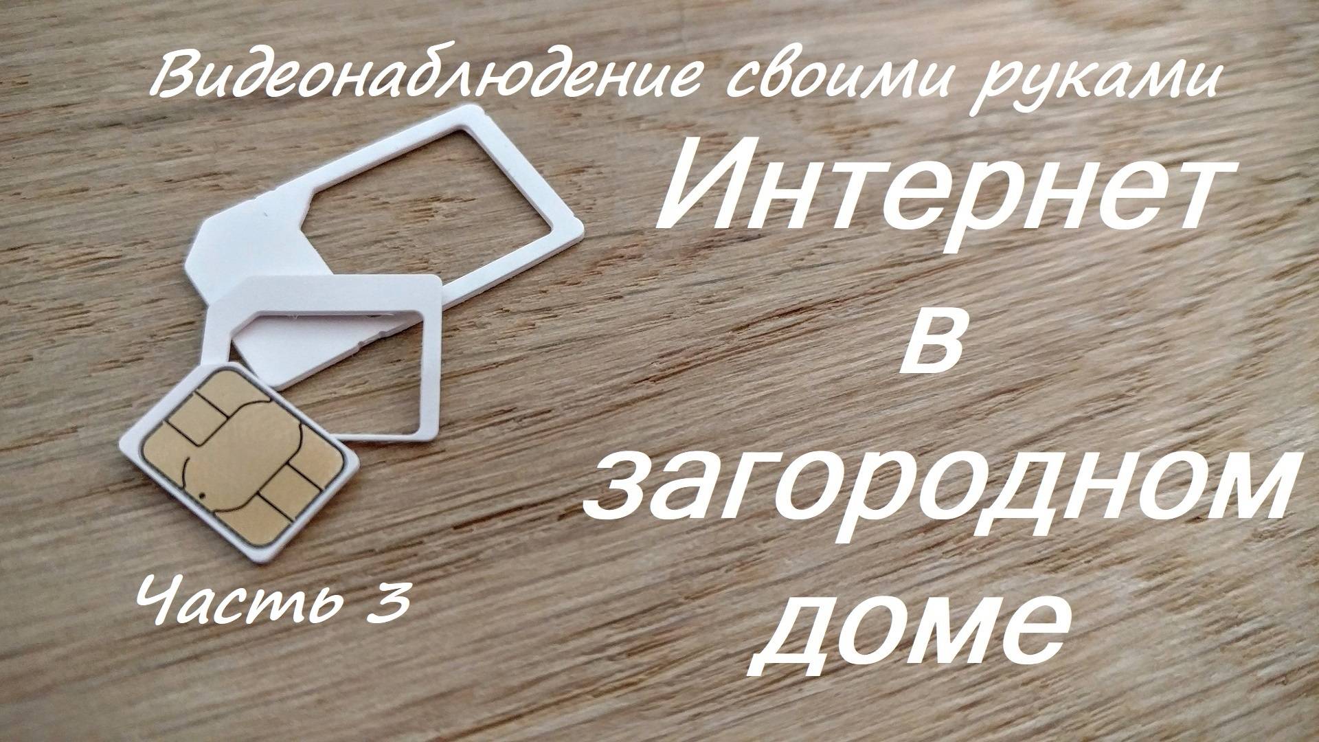 Часть 3. Выход в Интернет. Видеонаблюдение своими руками