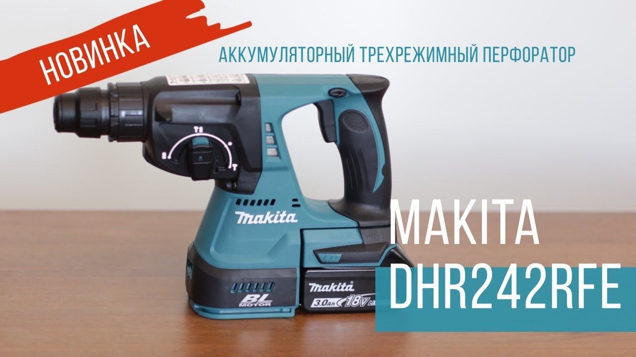 Makita DHR242RFE Аккумуляторный трехрежимный перфоратор от Макита| Обзор, комплектация