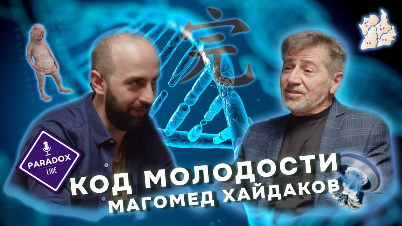 Код молодости. Магомед Хайдаков. Эпизод 11.