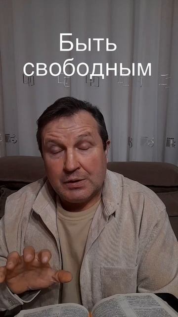 Быть свободным #ИисусХристос #Бог #любовь#библия #христианство#вера#церковь#протестантизм
