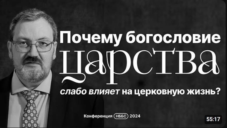 Почему богословие Царства слабо влияет на церковную жизнь?  Павел Тогобицкий