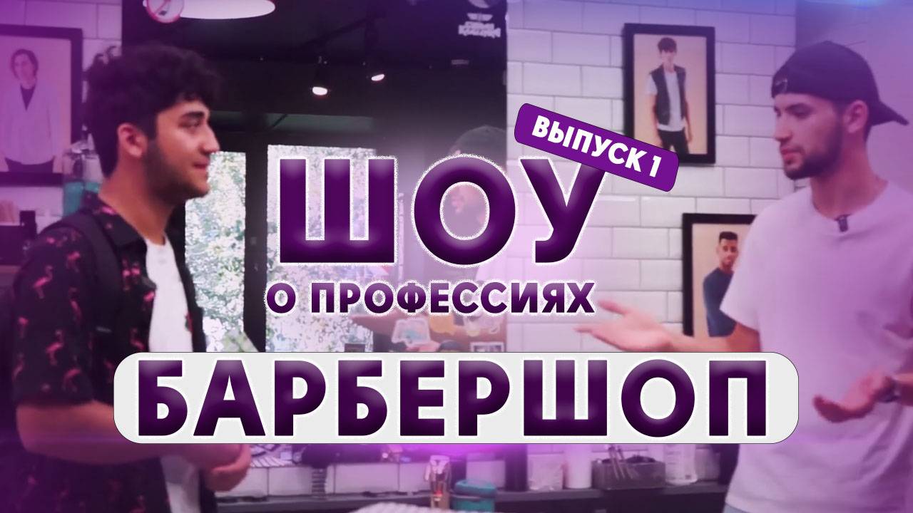 Вся правда о БАРБЕРШОПЕ «CHOP-CHOP» | Интервью с мастером | ШОУ «PROФЕССИЯ»! ВЫПУСК #1