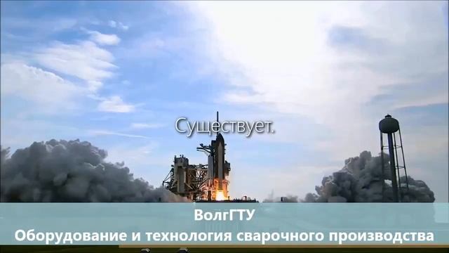 Благодаря сварке существует МИР - ВолгГТУ