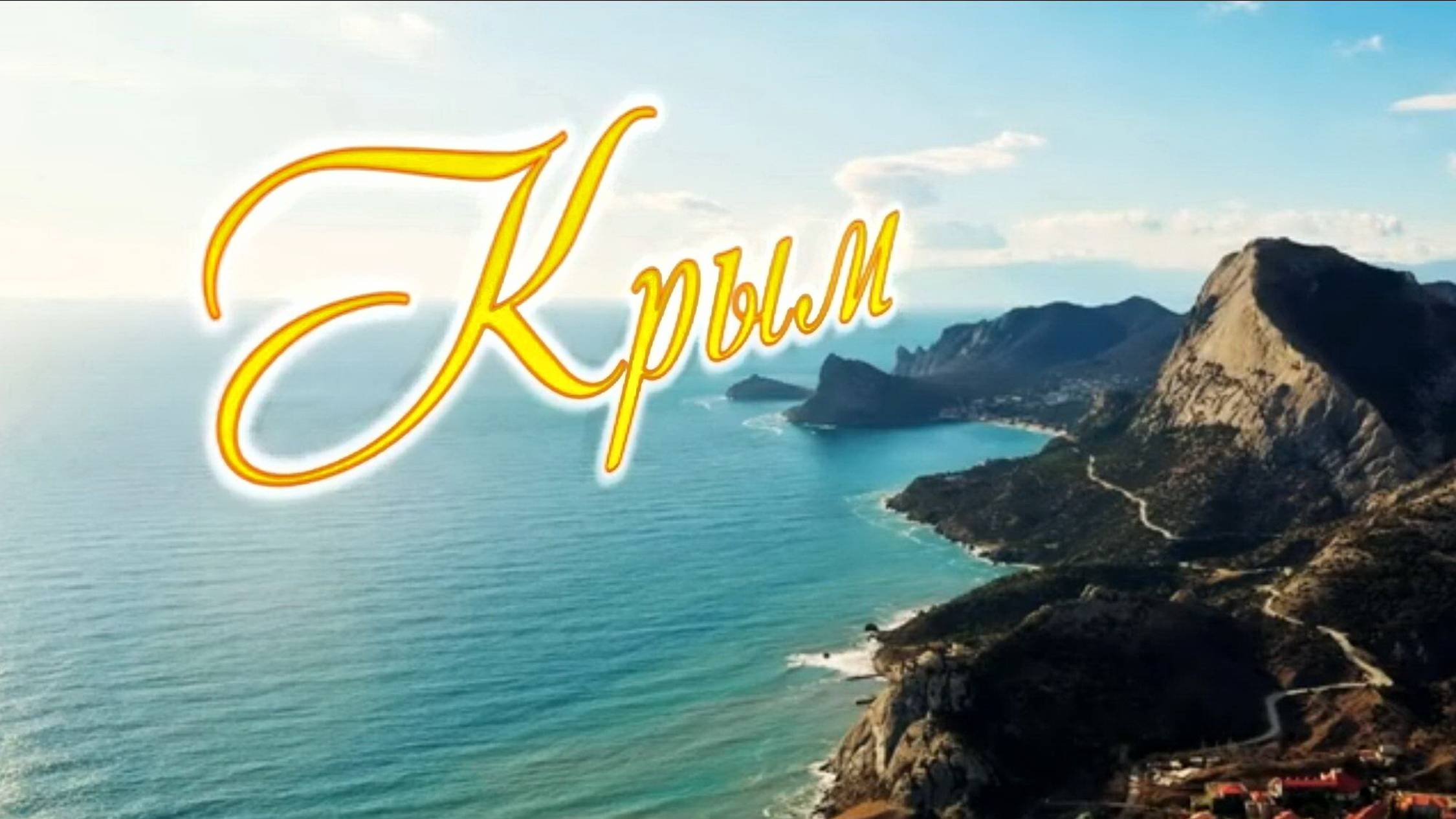 Великолепие солнечного Крыма.