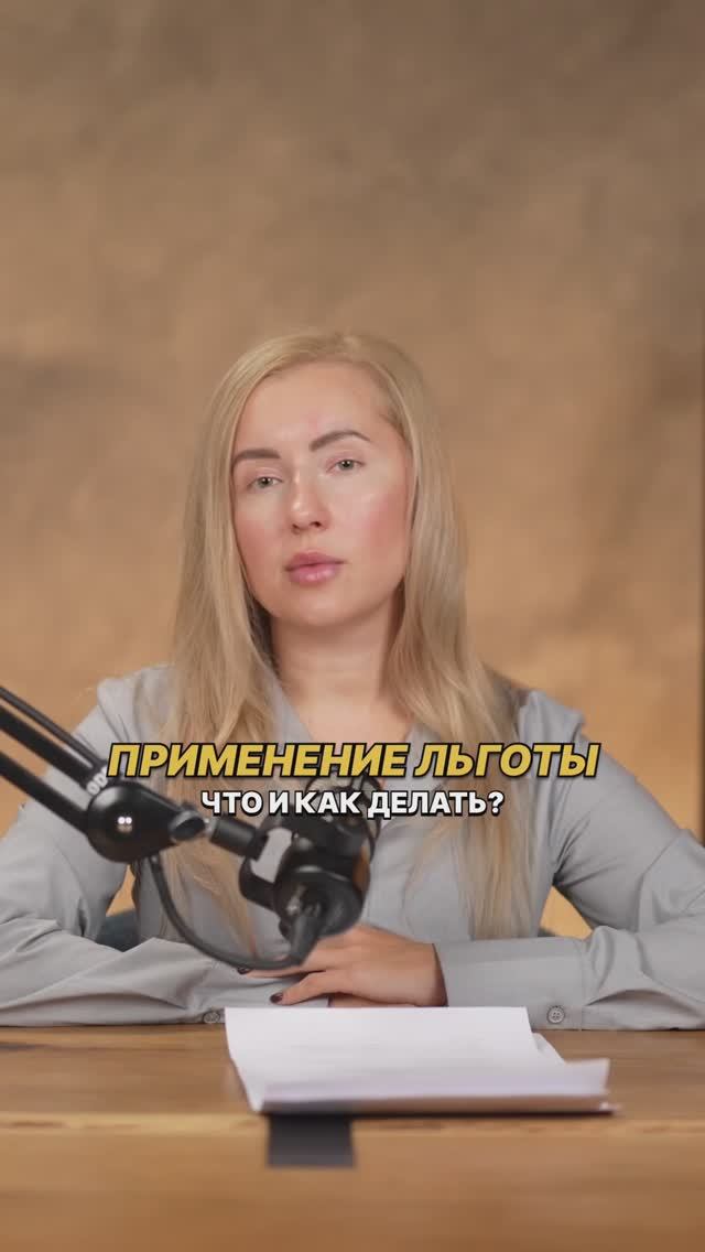Как применять льготы
