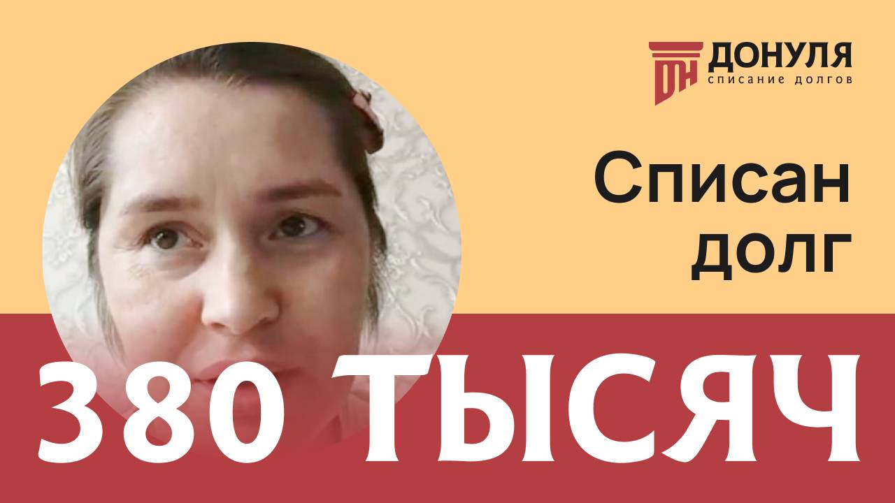 Списали долг на сумму 380 тыс.рублей! Отзыв ДОНУЛЯ