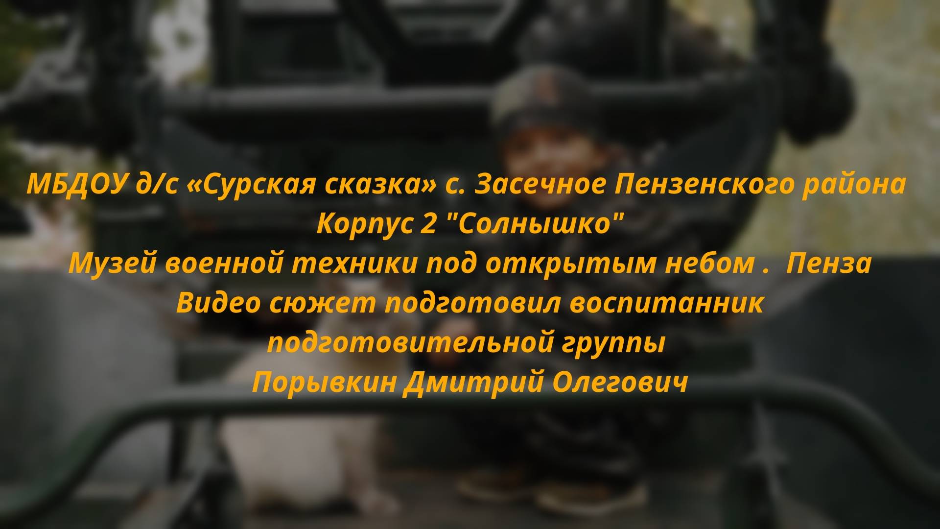 Музей военной техники под открытым небом.