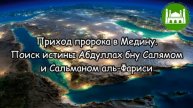 Приход пророка (ﷺ) в Медину Поиск истины Абдуллах бну Салямом и Сальманом аль-Фариси
