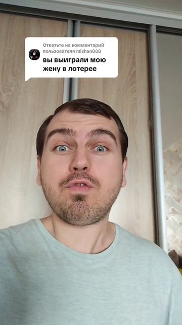 Вы выиграли мою жену в лотерее