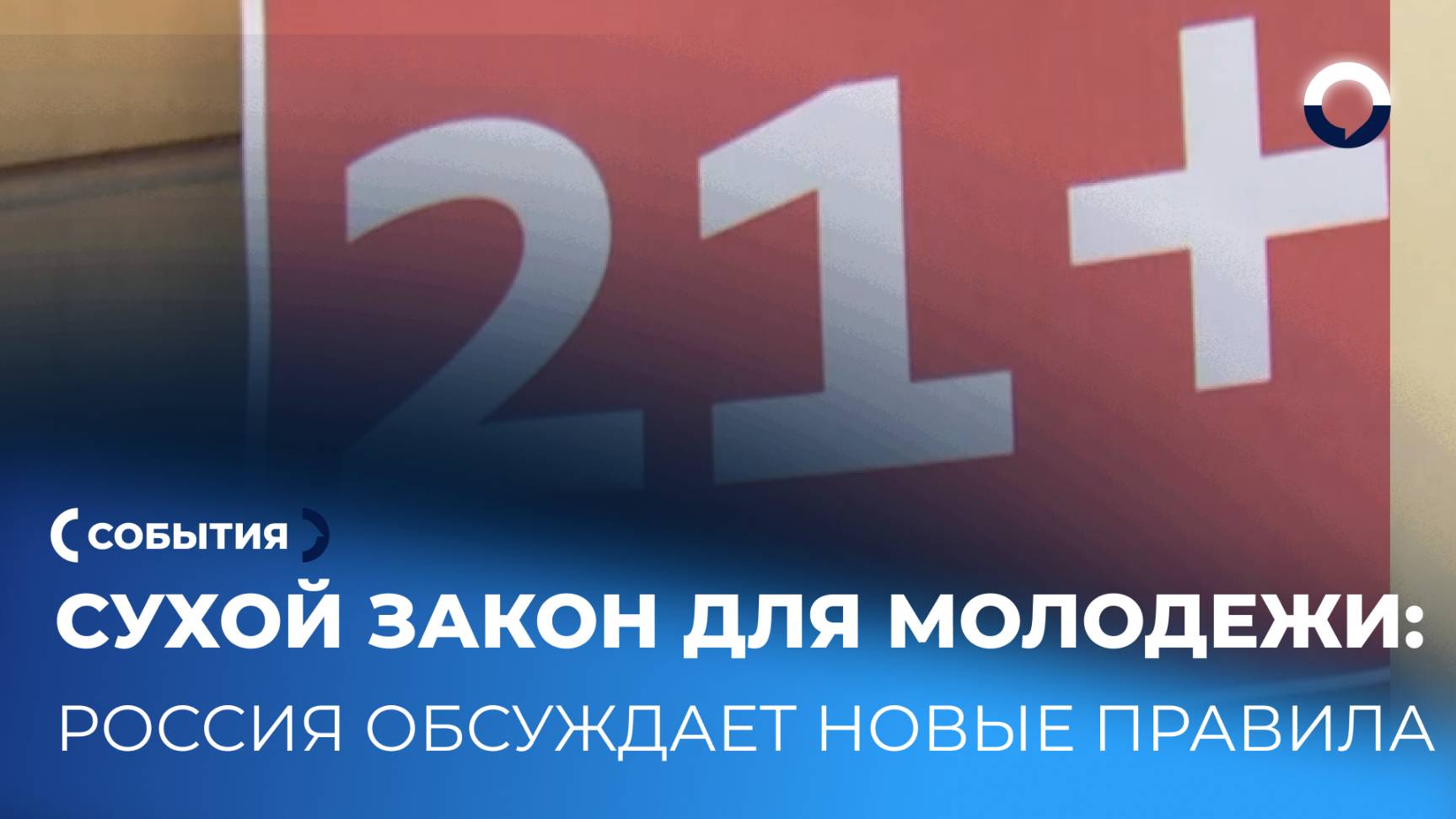 Александр Бастрыкин инициирует повышение возраста для покупки алкоголя