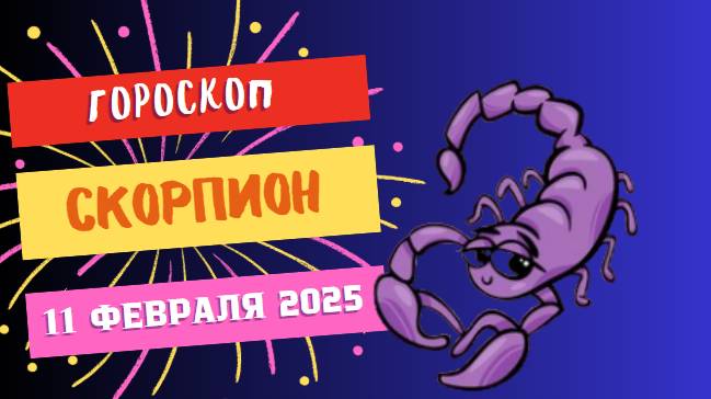 ♏ Скорпион – Гороскоп на сегодня, 11 февраля 2025: день страсти и интриг!
