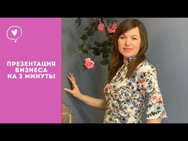 Презентация бизнеса на 3 минуты | Елена Урецкая