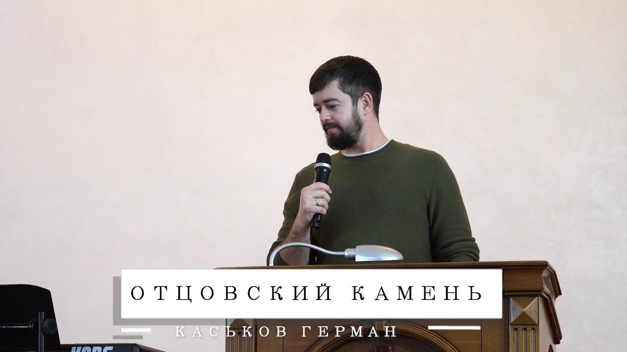 Проповедь на тему "Отец и сын" | Каськов Герман