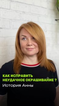 Как исправить неудачное окрашивание?