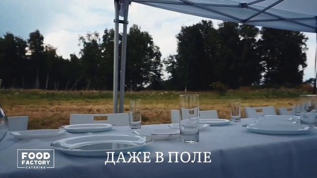 Кейтеринг в чистом поле