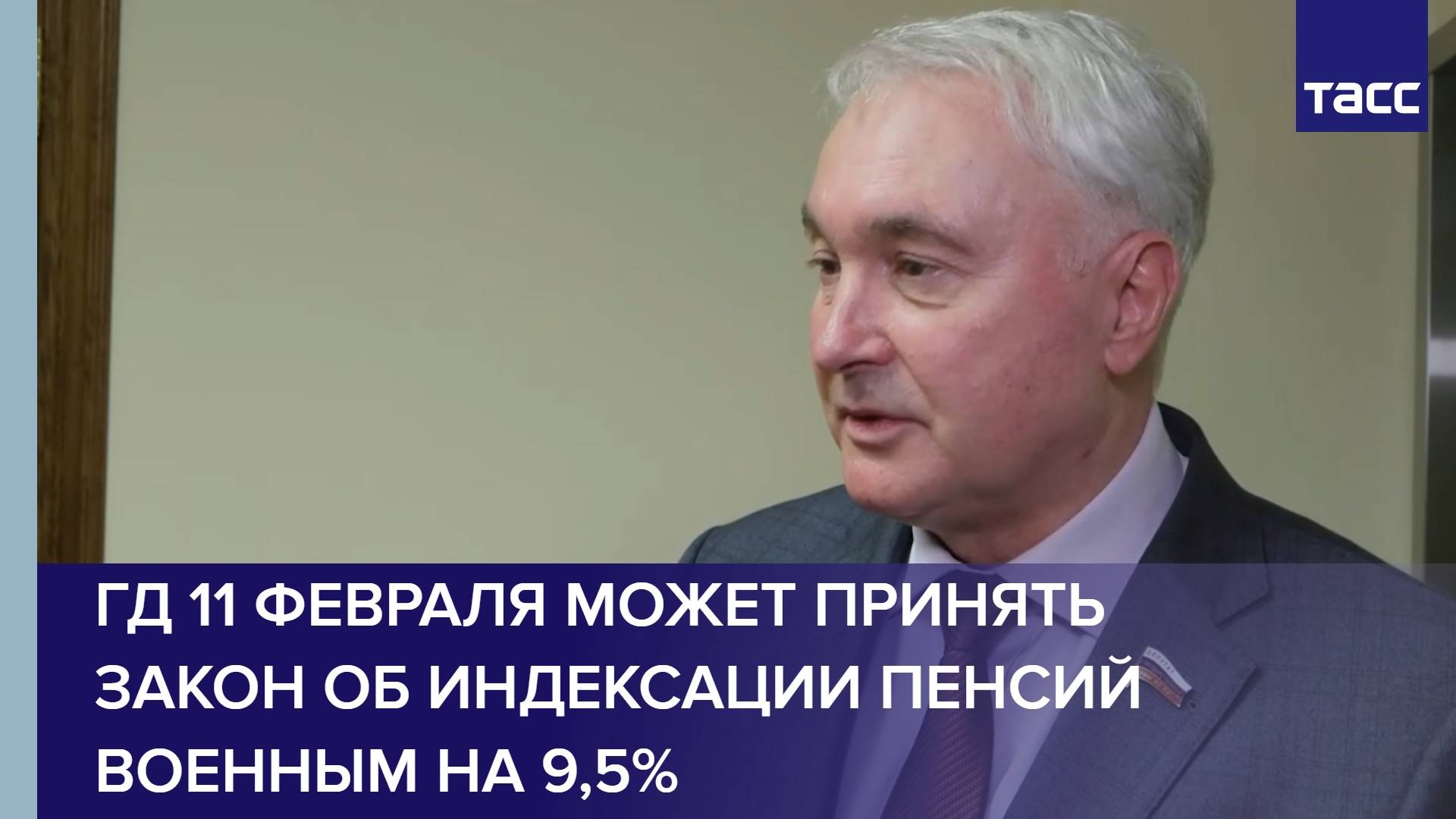 ГД 11 февраля может принять закон об индексации пенсий военным на 9,5%