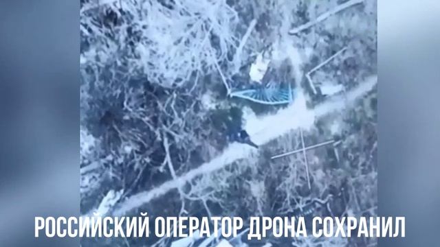 Российский оператор дрона сохранил жизнь бойцу Украины