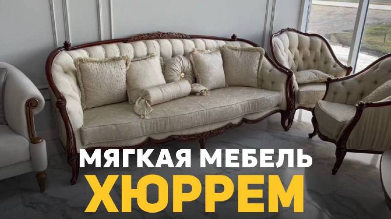 Турецкая классика - мягкая мебель из чистого дерева.