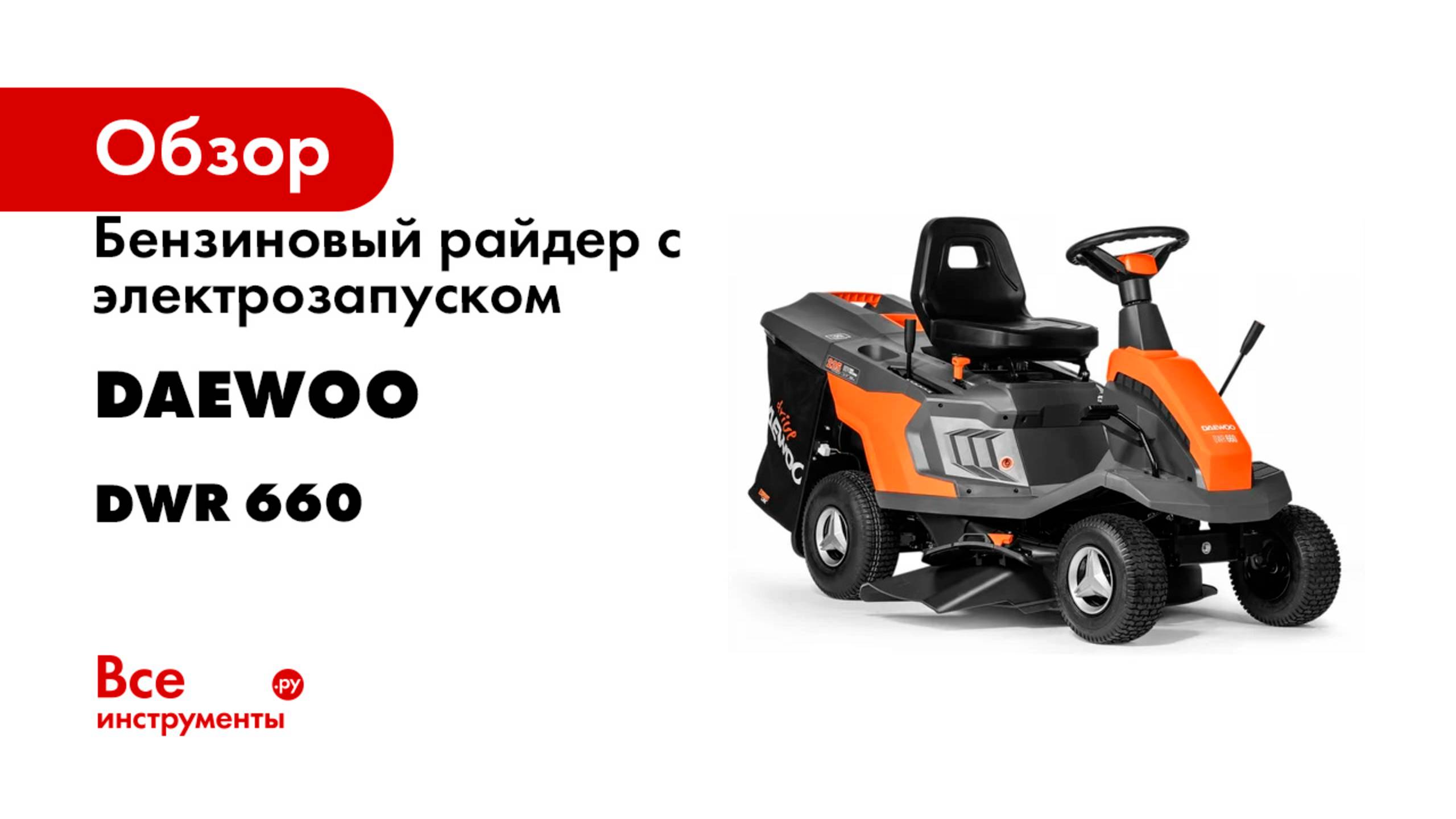 Бензиновый райдер с электрозапуском 2 в 1 DAEWOO DWR 660