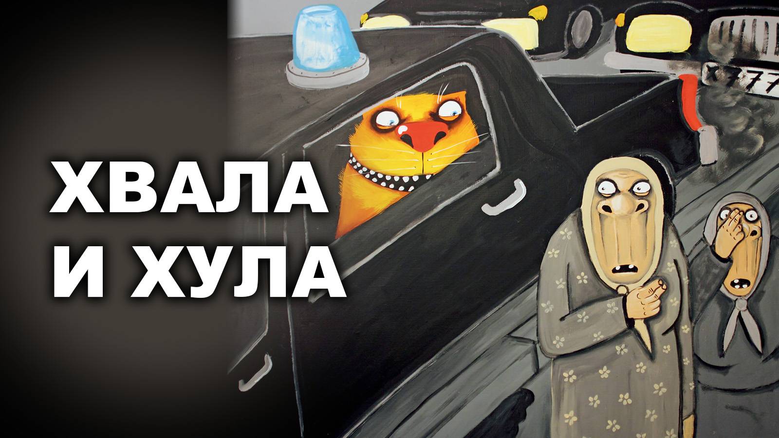 ХВАЛА И ХУЛА