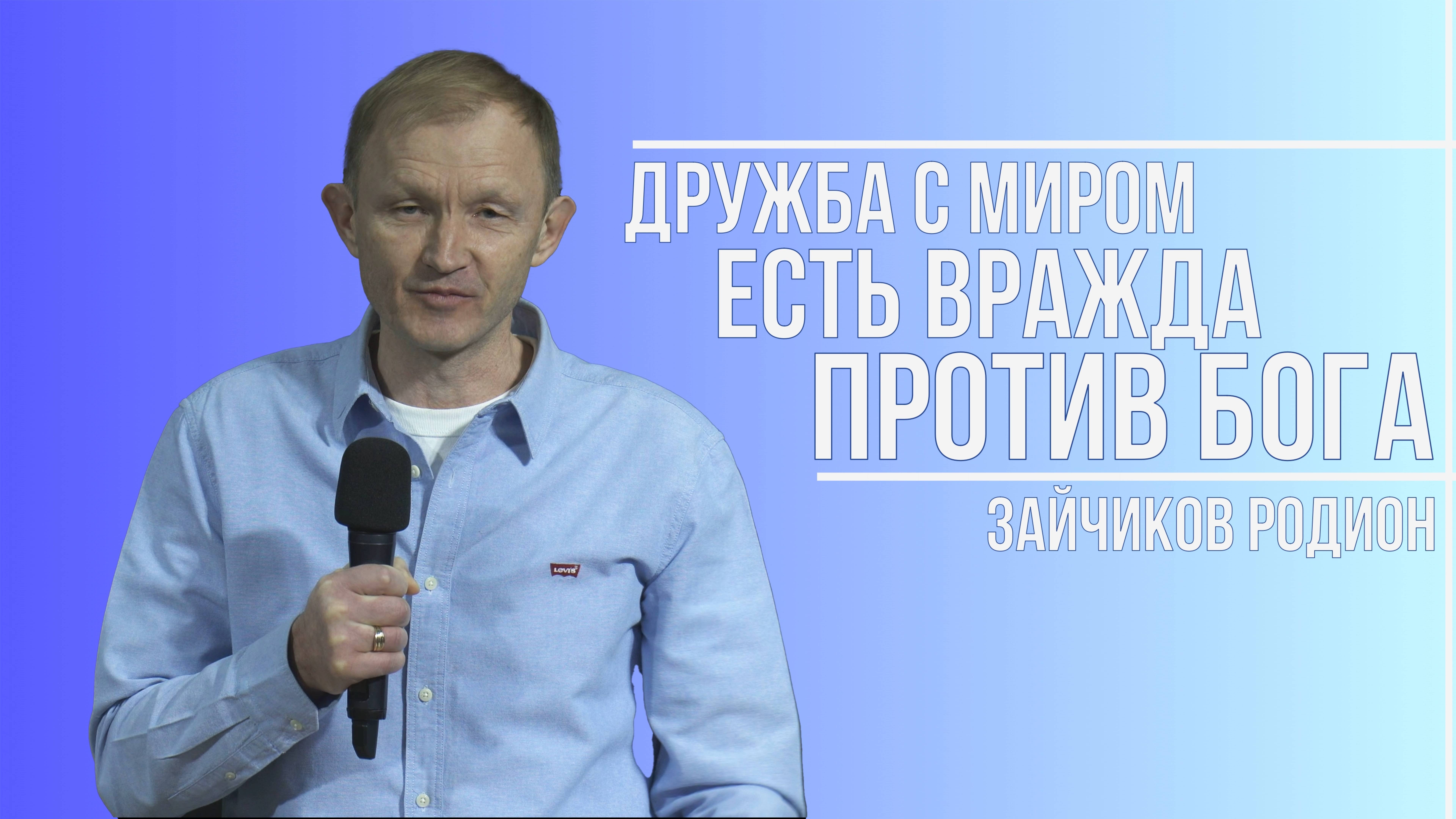 Зайчиков Родион - Дружба с миром, есть вражда против бога | 9 февраля 2025