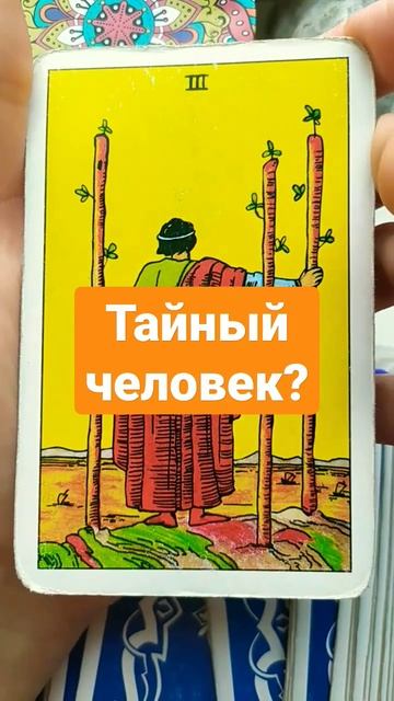тайный человек? #тароонлайн #консультация_таро #обучениетаро #отношения #эзотерика #маг #важное #то
