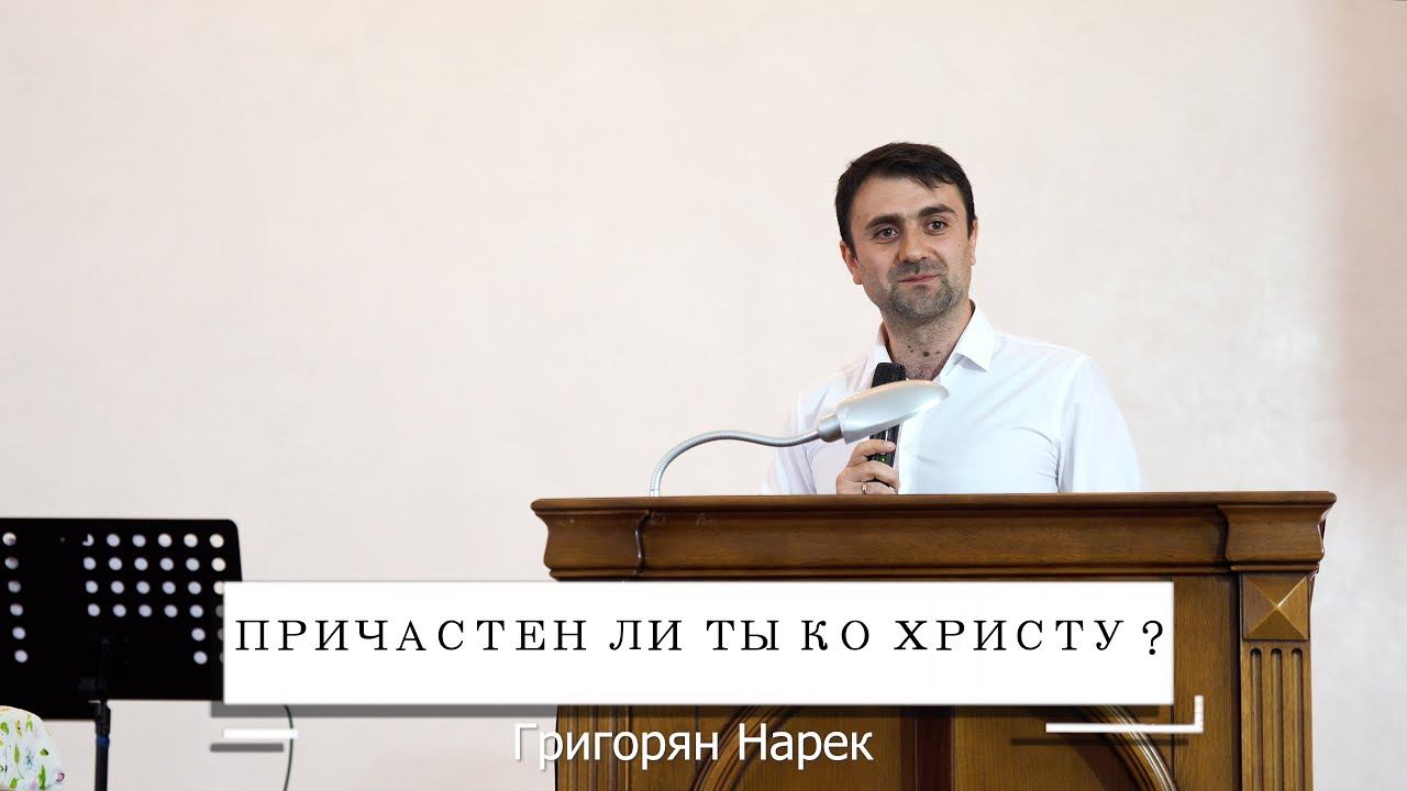 Причастен ли ты ко Христу ? | Проповедь Григорян Нарек
