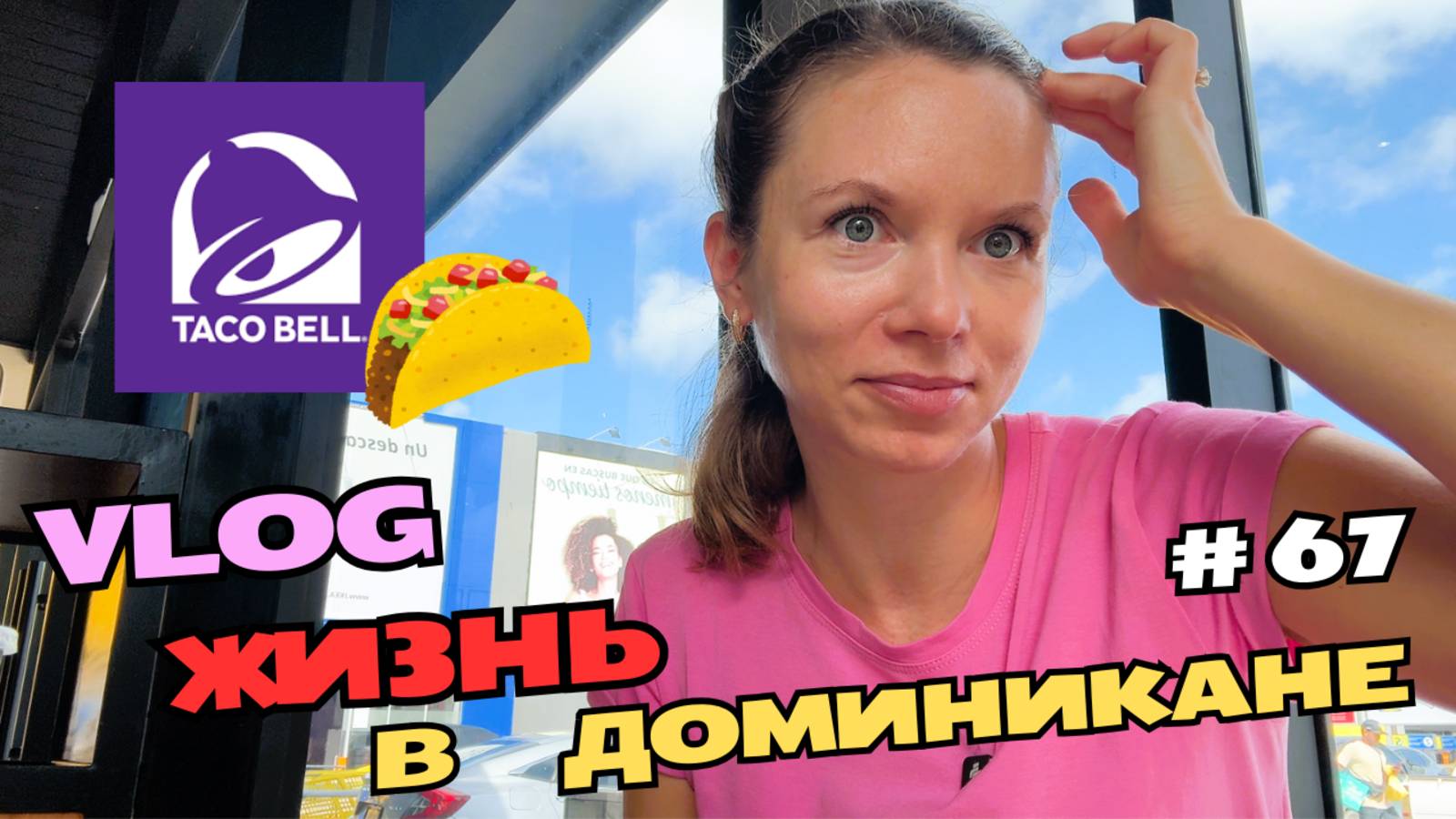 Впервые пробую Taco Bell в Доминикане | Честный отзыв