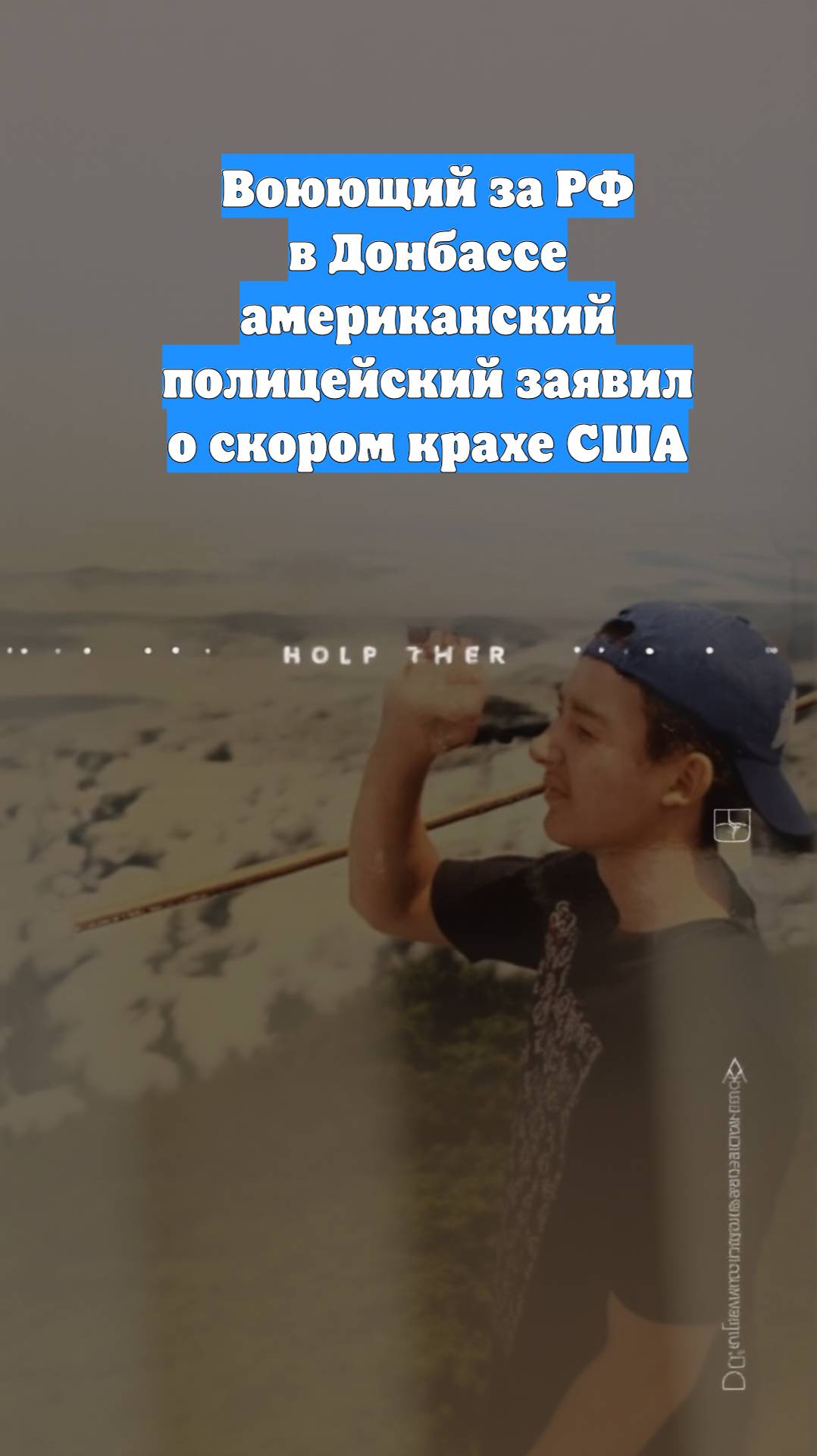 Воюющий за РФ в Донбассе американский полицейский заявил о скором крахе США