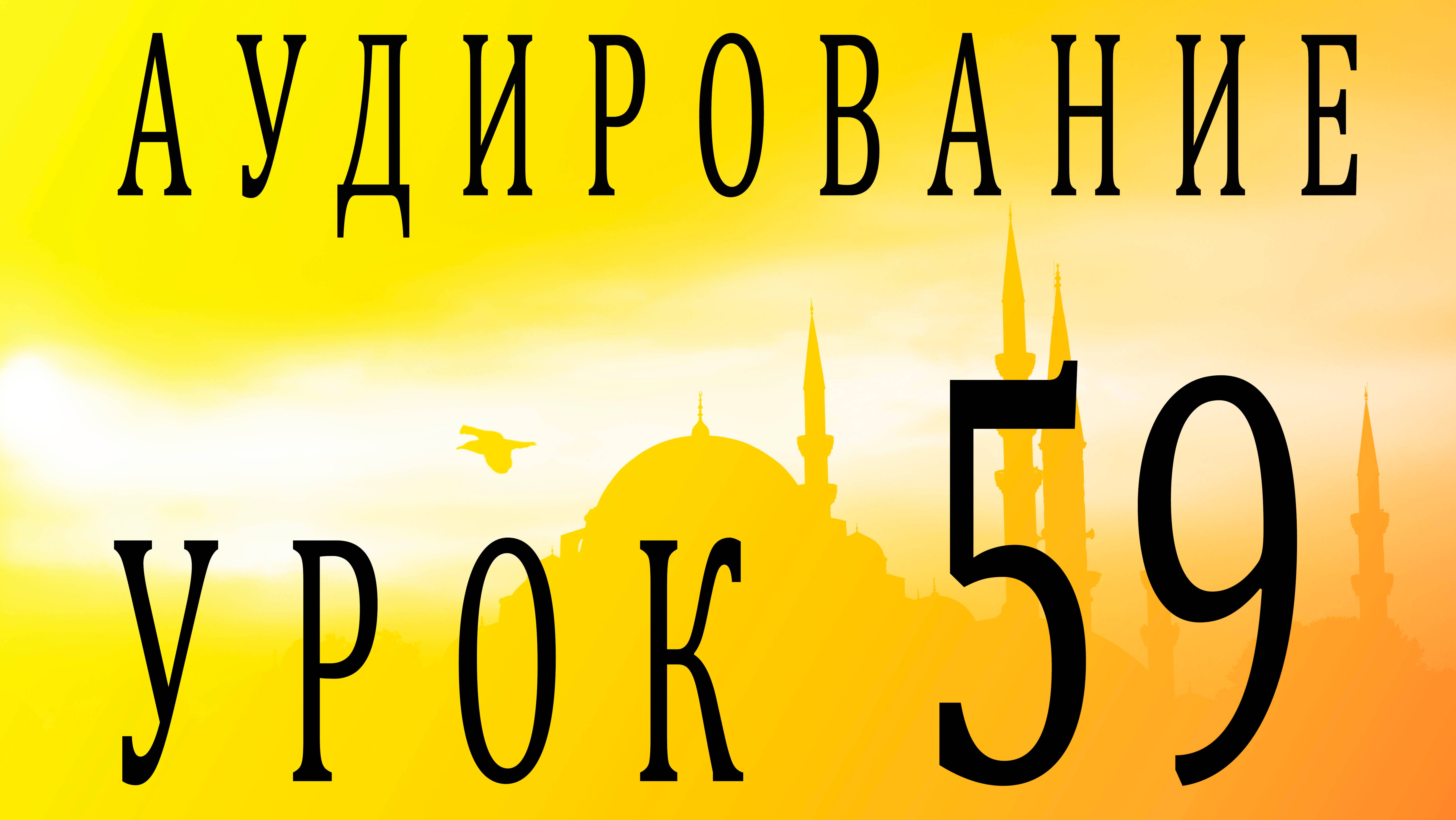Аудирование. Урок 59