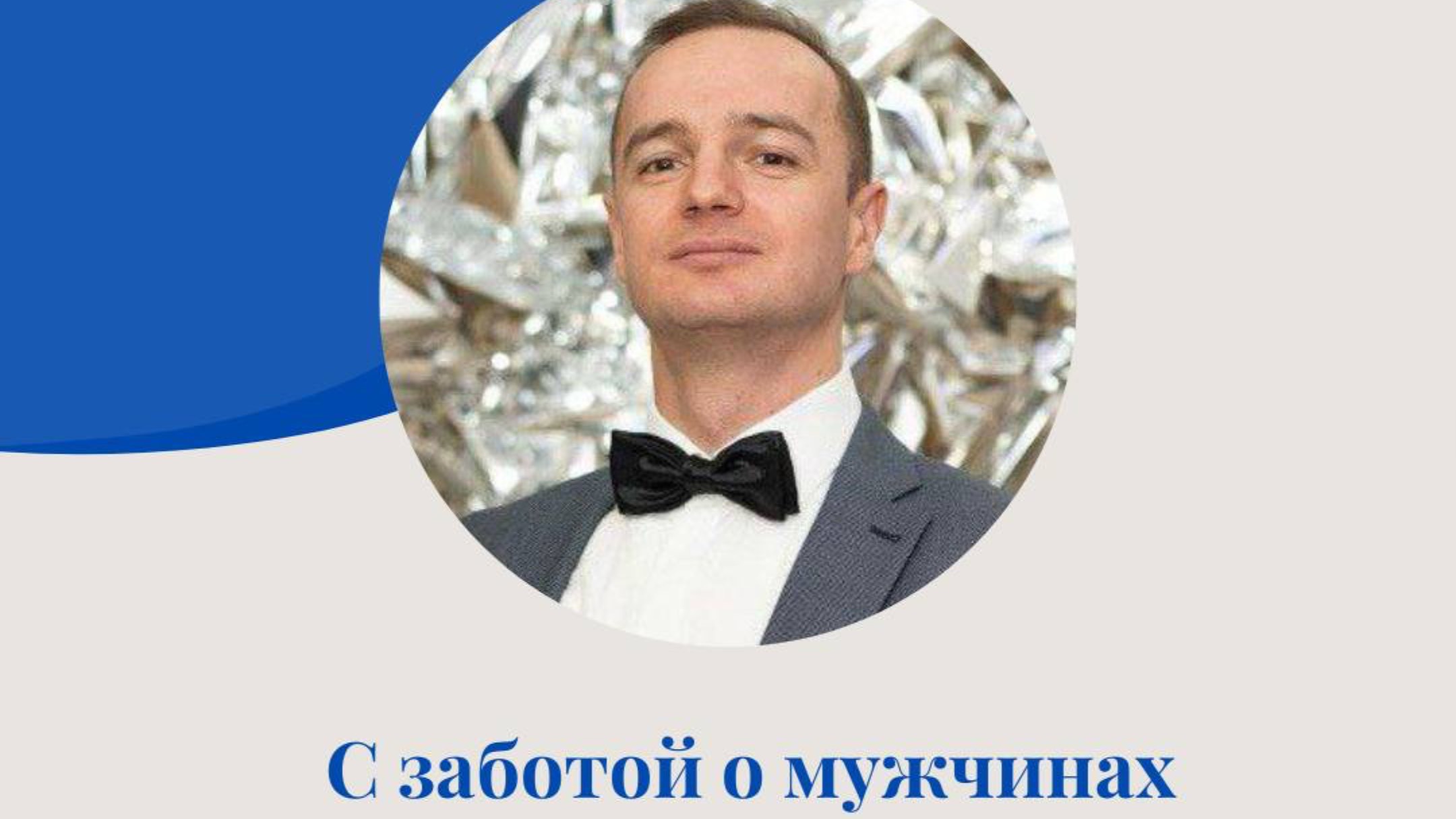 С заботой о мужчинах. Антон Ярмолич