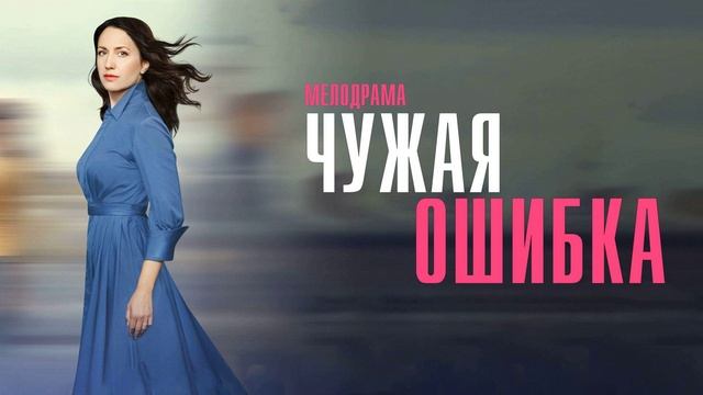 Чужая ошибка (2025) 1,2,3,4 серия