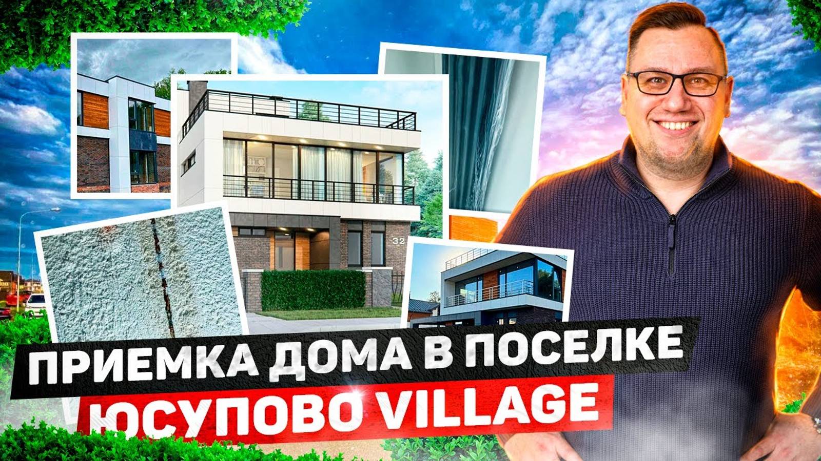 №108 Приемка дома от застройщика в поселке Юсупово Виладж