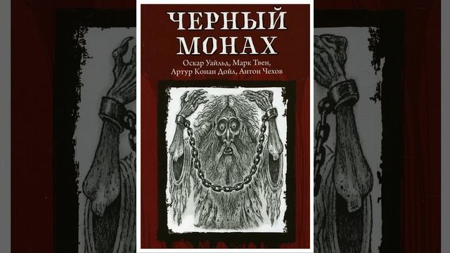 Черный монах. Повесть Антона Павловича Чехова. Краткий пересказ.