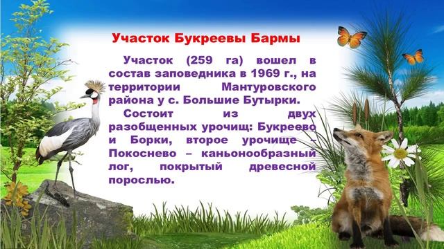 Заповеднику Алёхина 90 лет