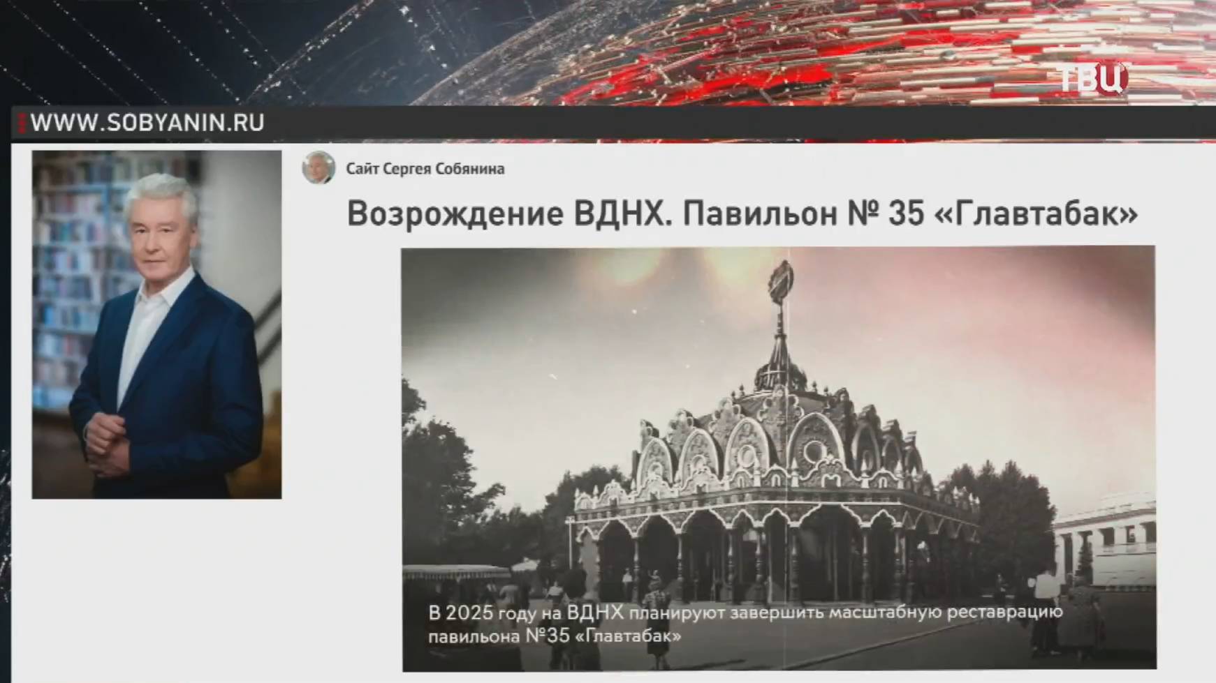 Собянин рассказал о реставрации павильона №35 "Главтабак" / События на ТВЦ