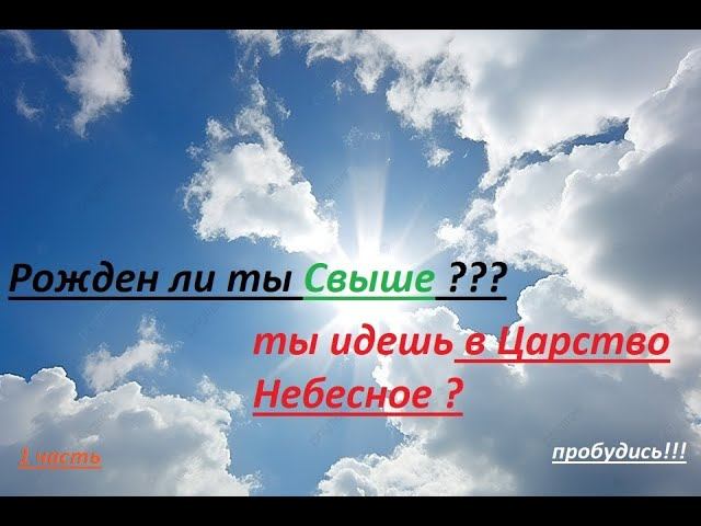 Рождение Свыше. Как обрести? 1 часть