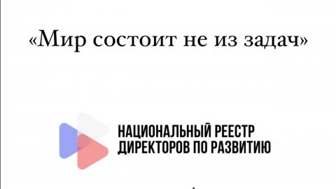 Мир состоит не из задач
Узнать больше https://strategypeople.ru/