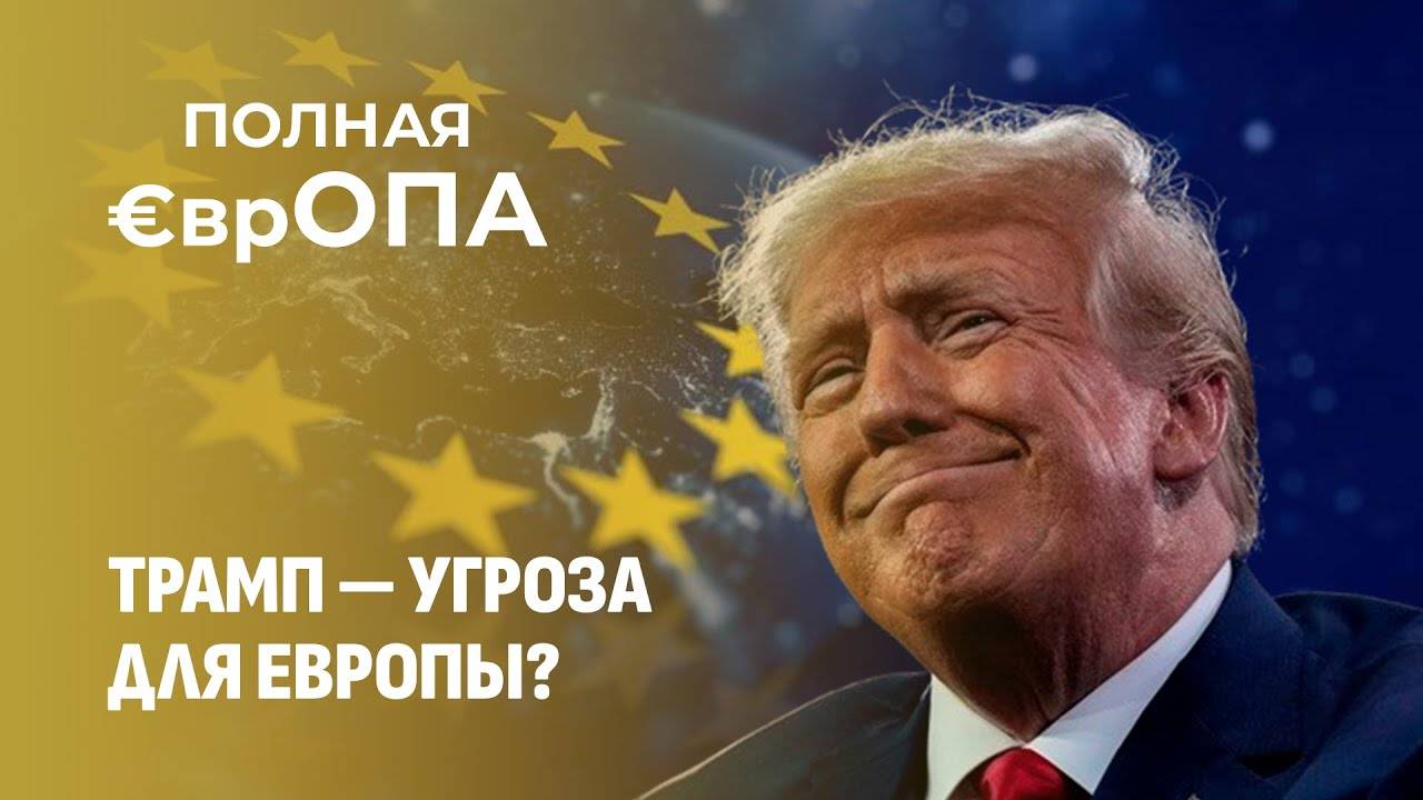 Европейские лидеры в панике от ожидания, когда Трамп доберется до ЕС | Полная Европа