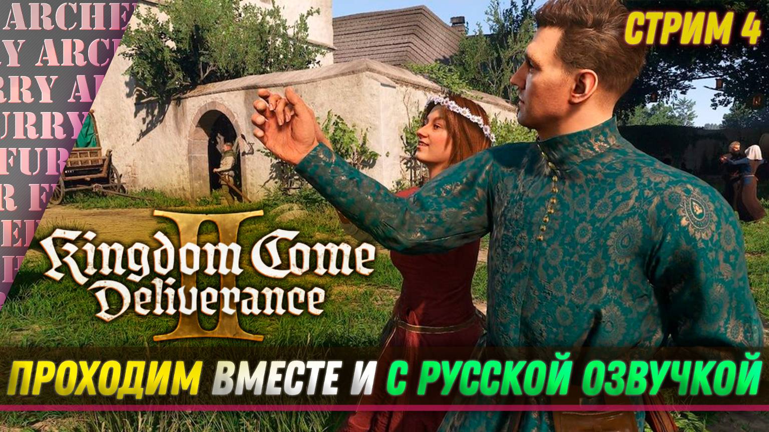 Kingdom Come: Deliverance II - ПОЛНОСТЬЮ НА РУССКОМ - СТРИМ 4