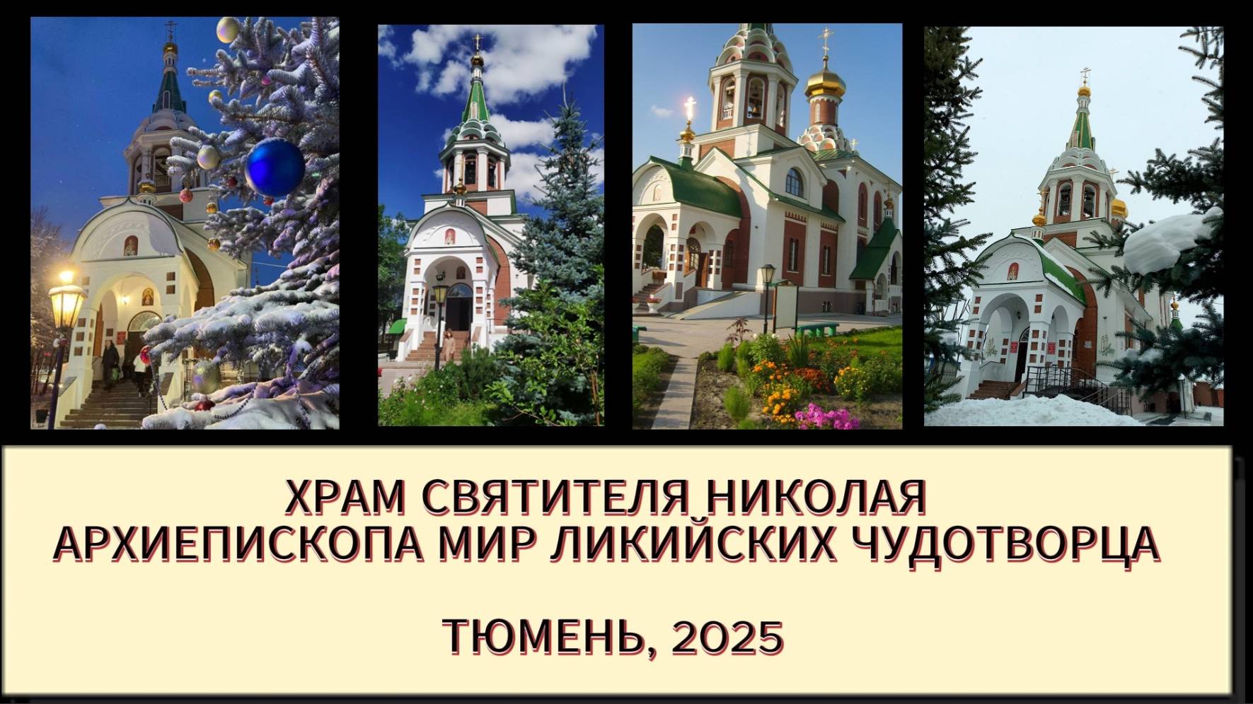 Жизнь прихода 20 ЛЕТ спустя... 10 февраля 2025г