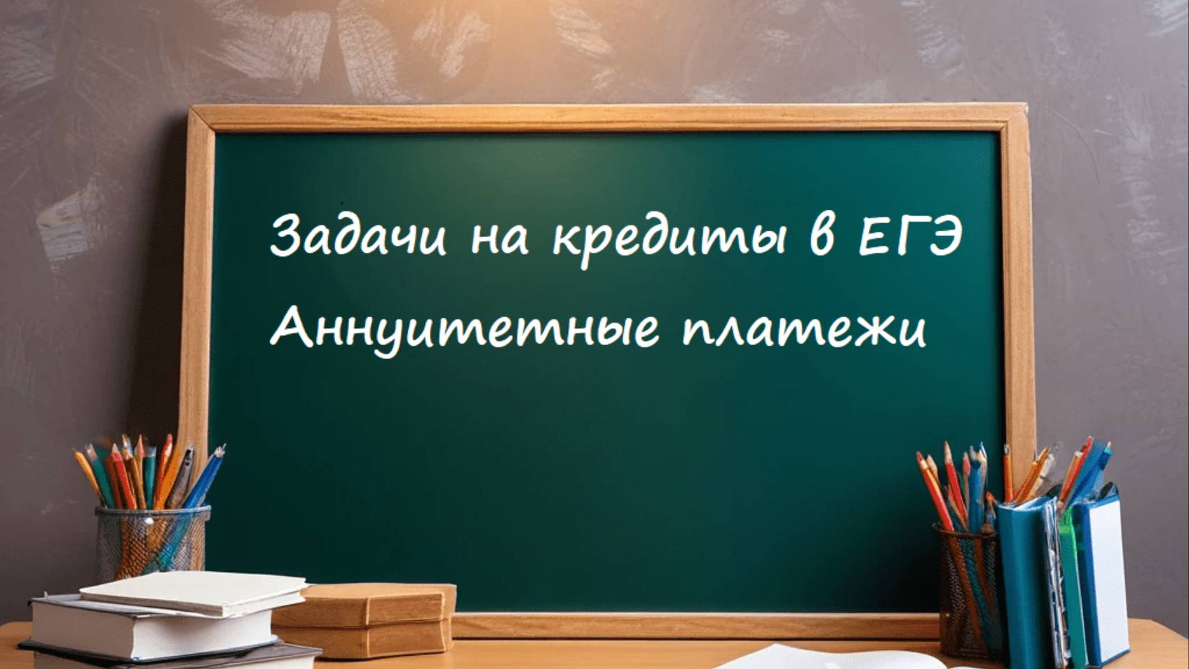 Кредиты с аннуитетными платежами