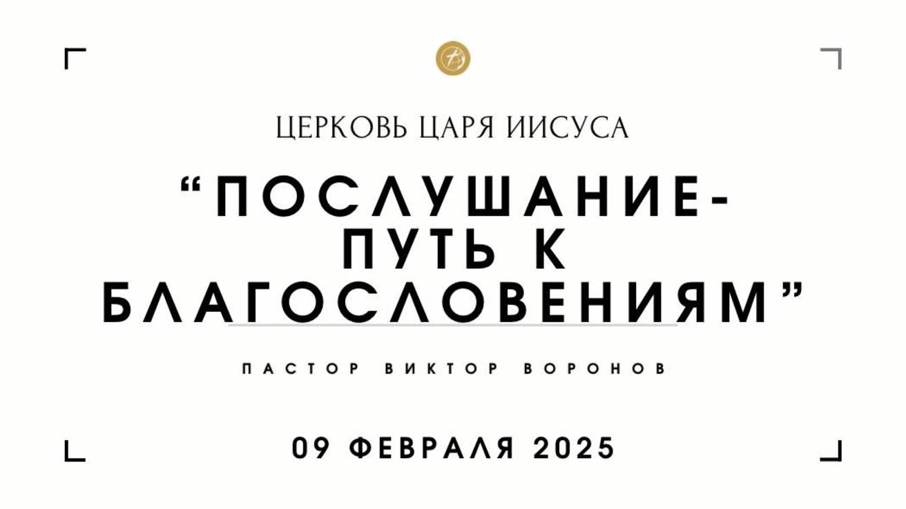 "Послушание - путь к благословениям" - пастор Виктор Воронов.