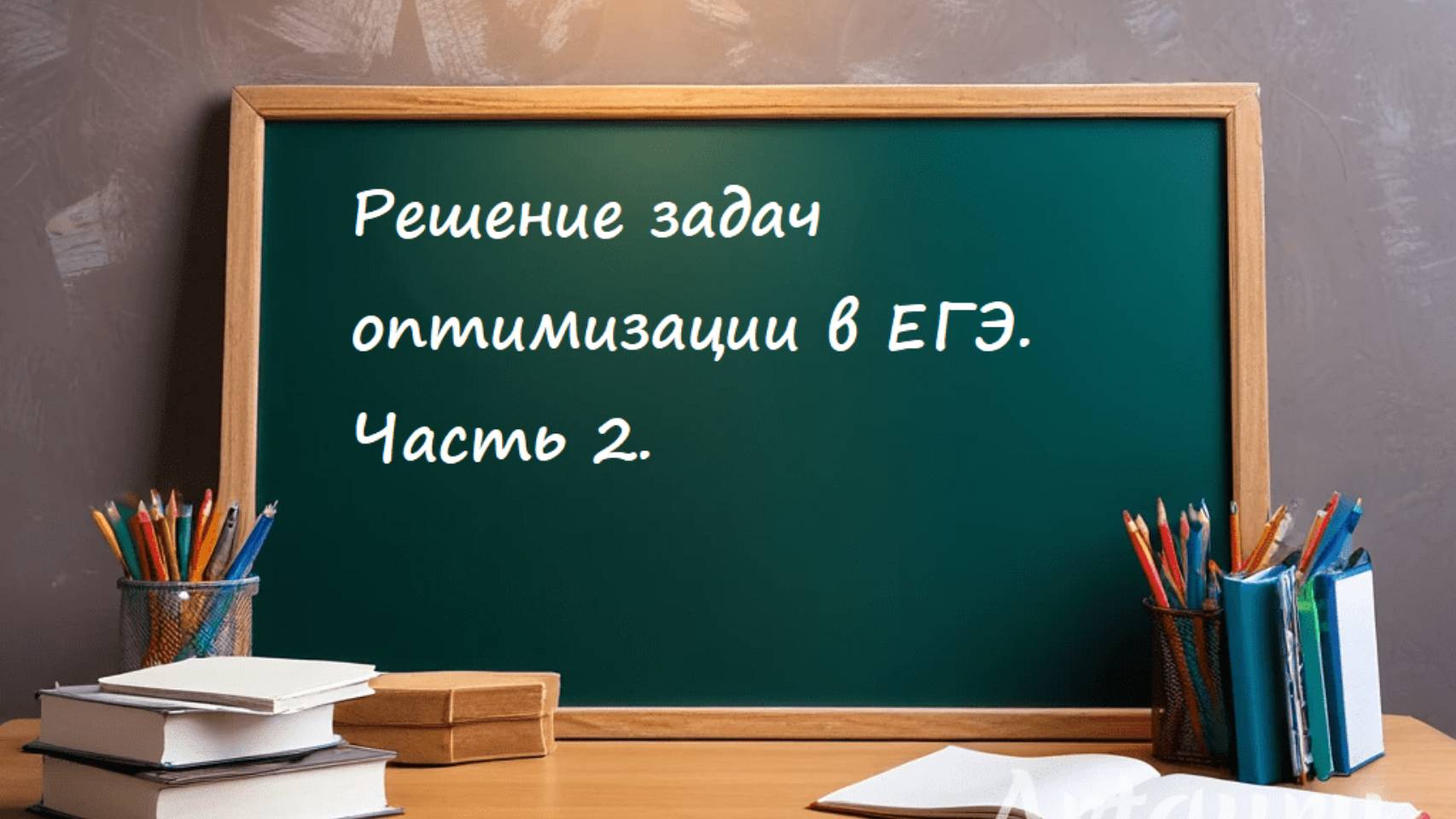 Решение задач оптимизации в ЕГЭ. Часть 2