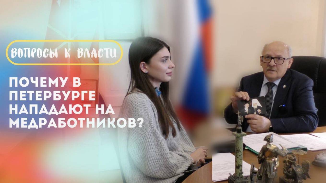 Вопросы к власти: Почему в Петербурге нападают на медицинских работников?